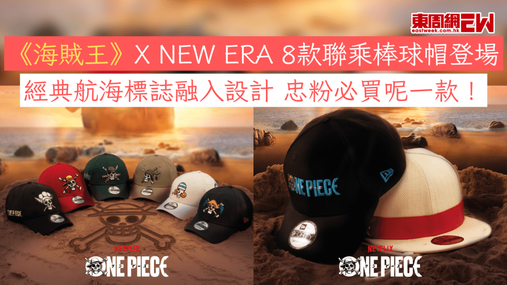 《海賊王》X NEW ERA 8款聯乘棒球帽登場 經典航海標誌融入設計 忠粉必買呢一款！