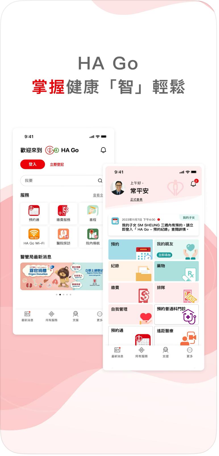 病人可通過HA Go應用程式或電子服務站進行登記繳費。 病人可通過HA Go應用程式或電子服務站進行登記繳費。