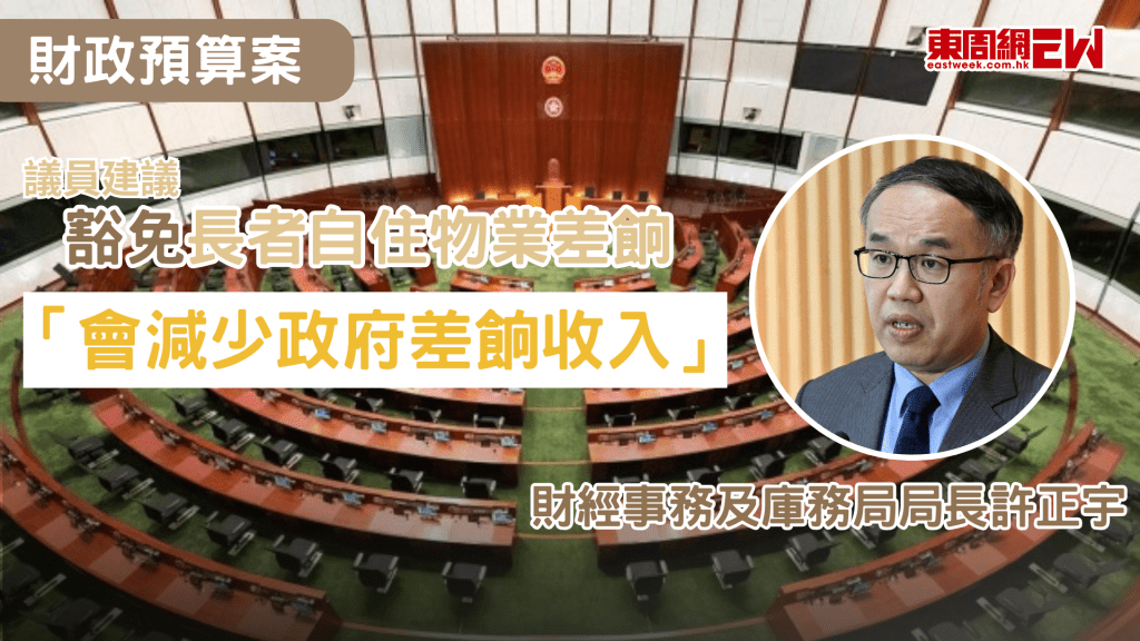 財政預算案下月宣布，有立法會議員今日（21日）質詢，建議寬減或豁免長者自住物業的差餉，財經事務及庫務局局長許正宇回覆指，若豁免長者業主自住物業繳交差餉，會減少政府差餉收入，會令差餉寬減機制變得複雜，政府未有計劃引入涉及資格審查的差餉寬減措施。