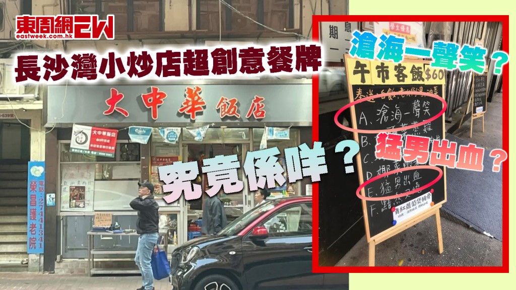 超創意餐牌｜猛男出血？ 滄海一聲笑？ 長沙灣小炒店呢兩道菜究竟係咩