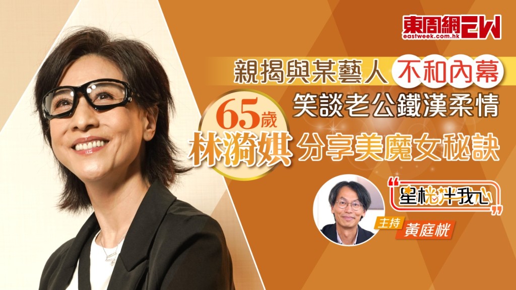 65歲林漪娸親揭與某藝人不和內幕 笑談老公鐵漢柔情 分享美魔女秘訣