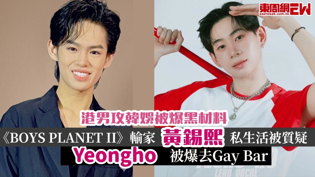 港男攻韓娛被爆黑材料！EMOTI:M香港成員被爆去Gay Bar！《BOYS PLANET lI》輸家黃錫熙私生活被質疑