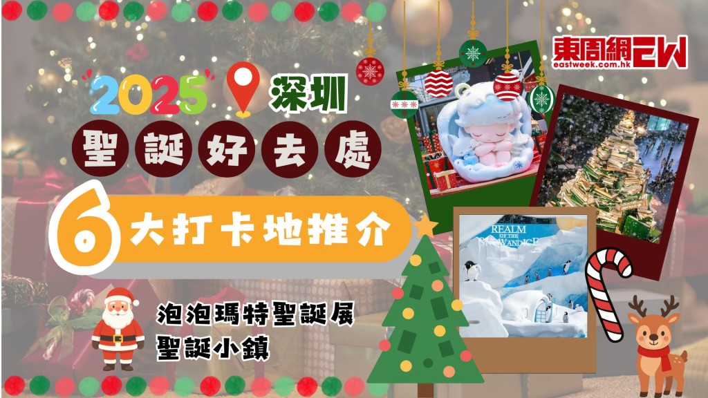 2025深圳聖誕好去處｜6大打卡地推介：泡泡瑪特聖誕展+聖誕小鎮