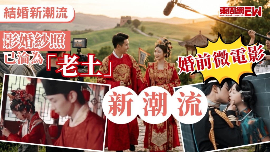 拍婚紗照早已是新人必備節目，近年內地攝影工作室掀起一股新潮流，以「婚前微電影」取代傳統婚紗照，作為婚禮進場或未來留念的主要作品，惟不少網民看過作品後狠批「老土」，直言「同AI做有咩分別？」