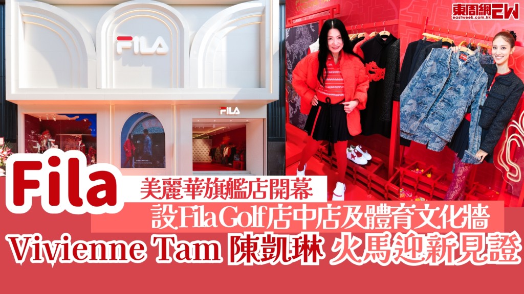 FILA美麗華旗艦店開幕！Vivienne Tam陳凱琳火馬迎新見證