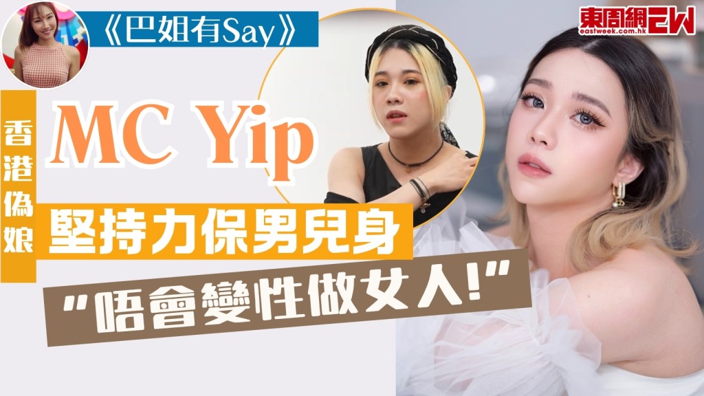 巴姐有Say︱香港偽娘MCYip堅持保男兒身：唔會變性做女人！