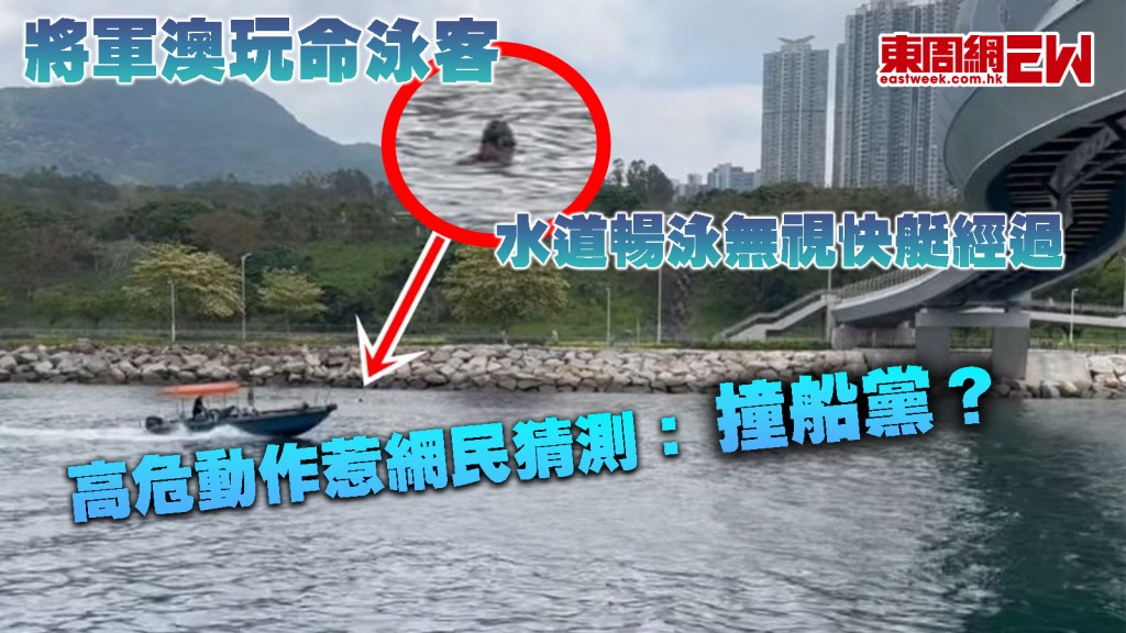 將軍澳玩命泳客｜水道暢泳無視快艇經過 高危動作惹網民猜測：撞船黨？