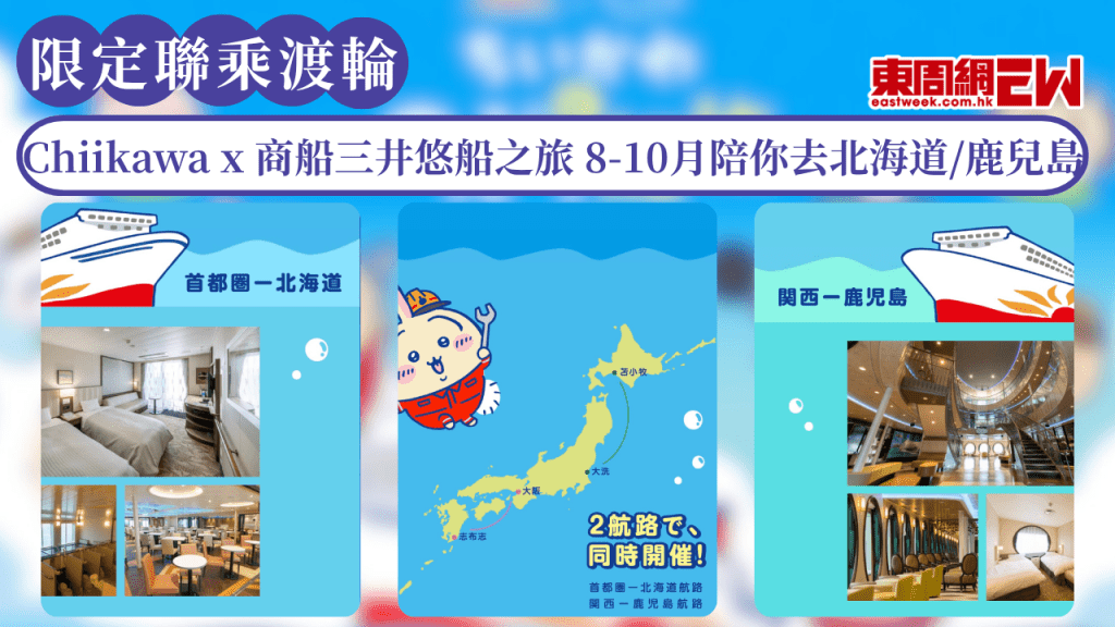 Chiikawa 限定聯乘商船三井主題渡輪 8-10月御三家同一眾角色陪你坐船北海道/鹿兒島