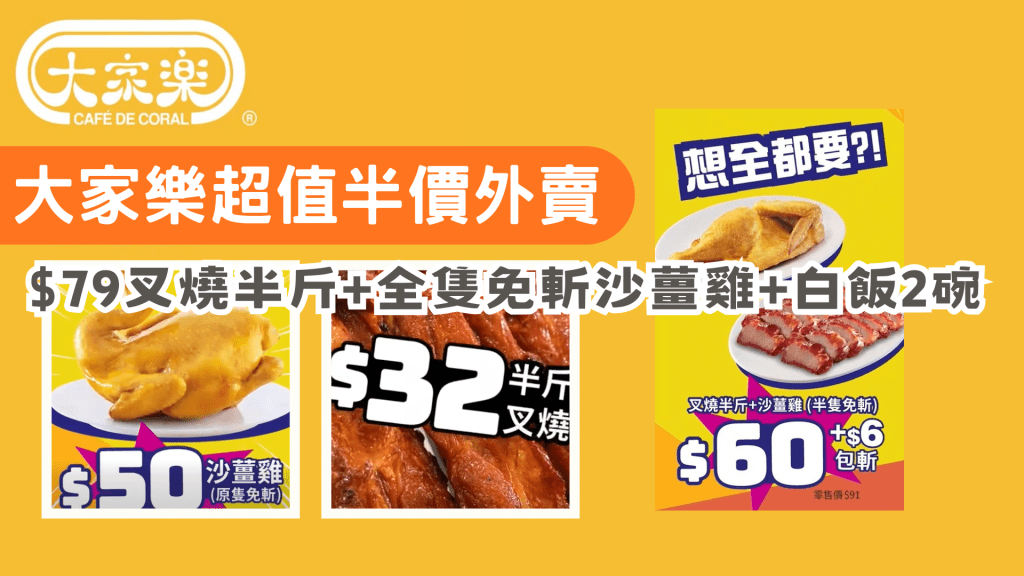 大家樂優惠｜大家樂超值半價外賣 $79叉燒半斤+全隻免斬沙薑雞+白飯2碗