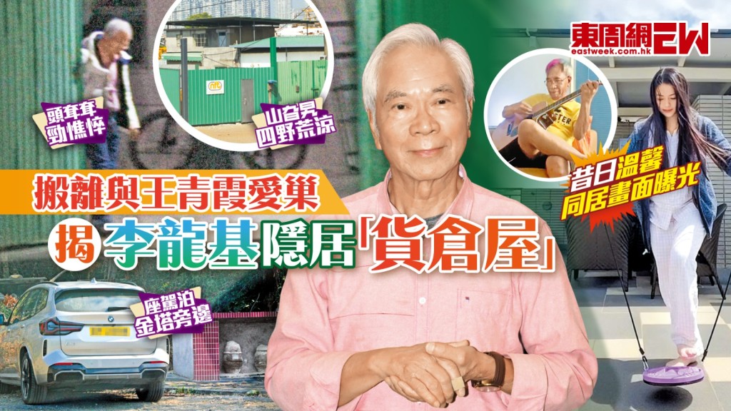 李龍基搬離與王青霞愛巢 揭隱居「貨倉屋」頭耷耷勁憔悴
