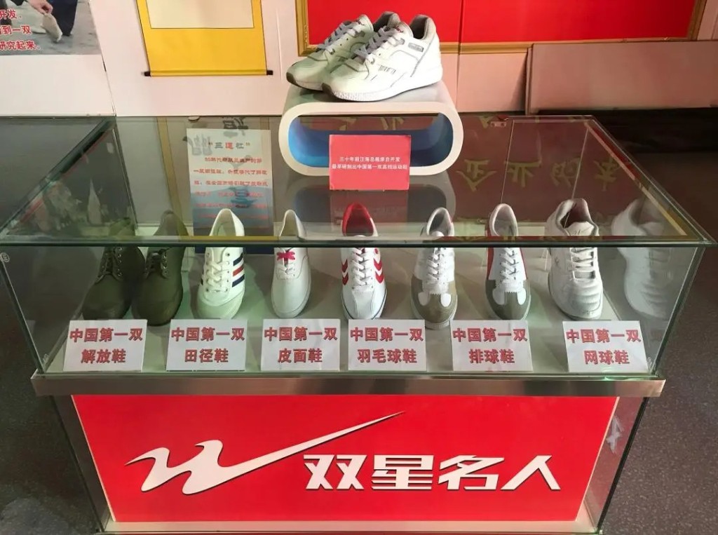 雙星名人被譽為民族鞋企，曾經 生產多款中國一第雙的運動鞋。