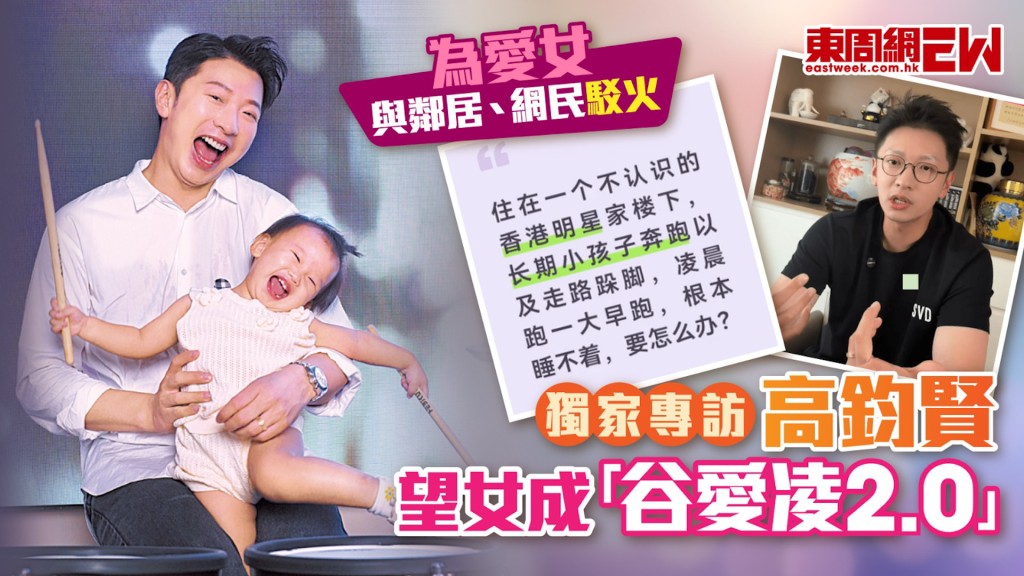 高鈞賢為愛女與網民駁火 獨家專訪望女成「谷愛凌2.0」