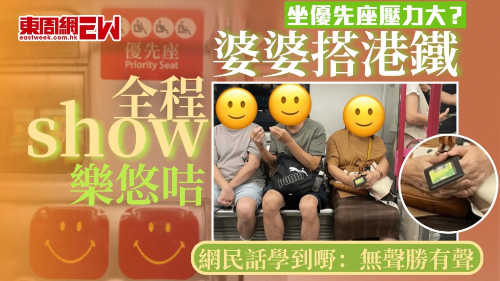 坐優先座壓力大？｜婆婆搭港鐵全程show樂悠咭 網民話學到嘢：無聲勝有聲