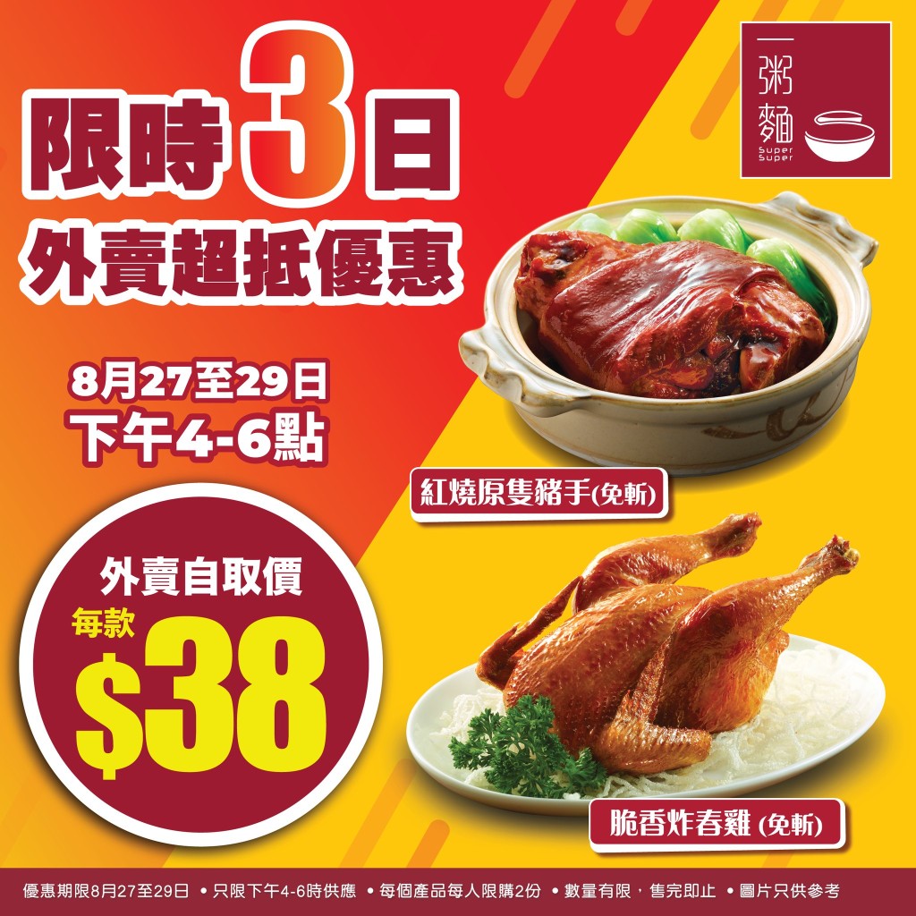 兩款 $38 特價菜品亮點:脆嫩炸春雞 VS 軟腍豬手 兩款 $38 特價菜品亮點:脆嫩炸春雞 VS 軟腍豬手