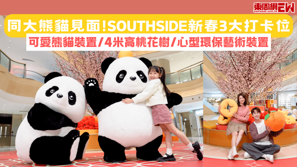 新年商場打卡2025︱同大熊貓見面！SOUTHSIDE新春3大打卡位 可愛熊貓裝置/4米高桃花樹/心型環保藝術裝置