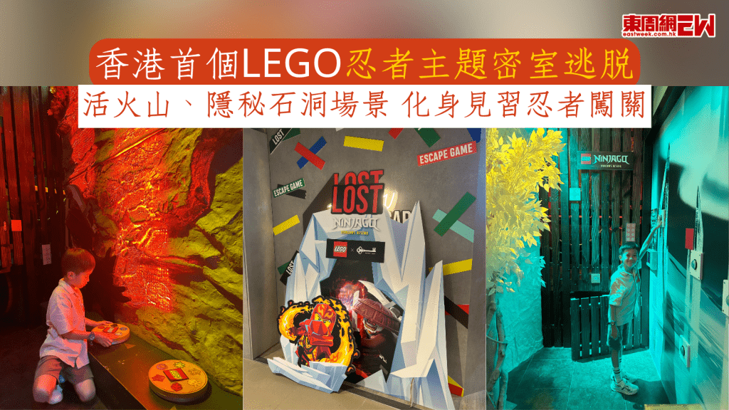 親子好去處｜香港首個LEGO忍者主題密室逃脫 活火山、隱秘石洞場景 化身見習忍者闖關