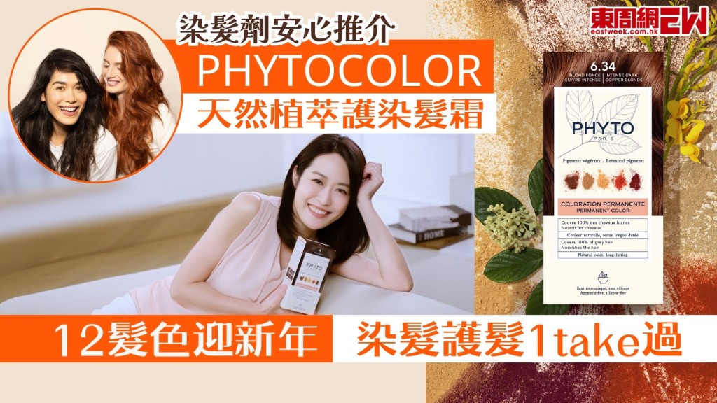 染髮劑安心推介︱必入手！PHYTOCOLOR新年12新髮色　染髮護髮一take過！頭皮敏感都啱用！