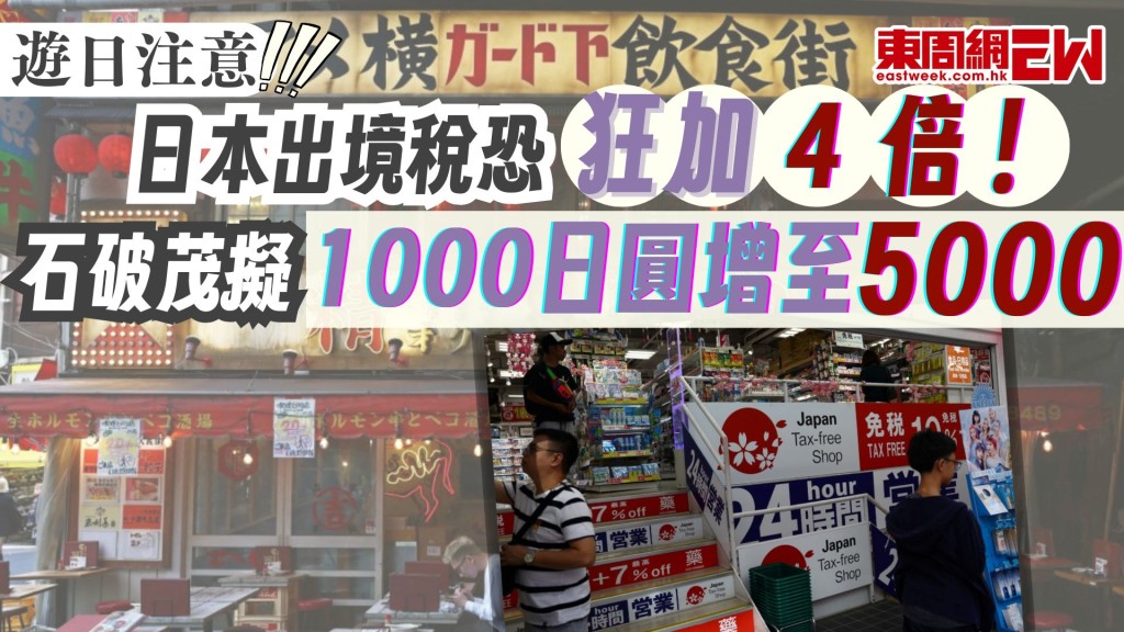 遊日注意 | 日本出境稅恐狂加4倍！ 石破茂擬1000日圓增至5000