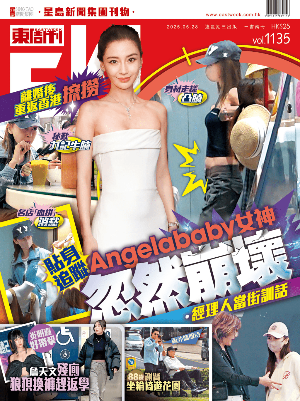 《東周刊》第1135期| Angelababy離婚後重返香港𢱑撈 貼身追蹤女神忽然崩壞 《東周刊》第1135期| Angelababy離婚後重返香港𢱑撈 貼身追蹤女神忽然崩壞