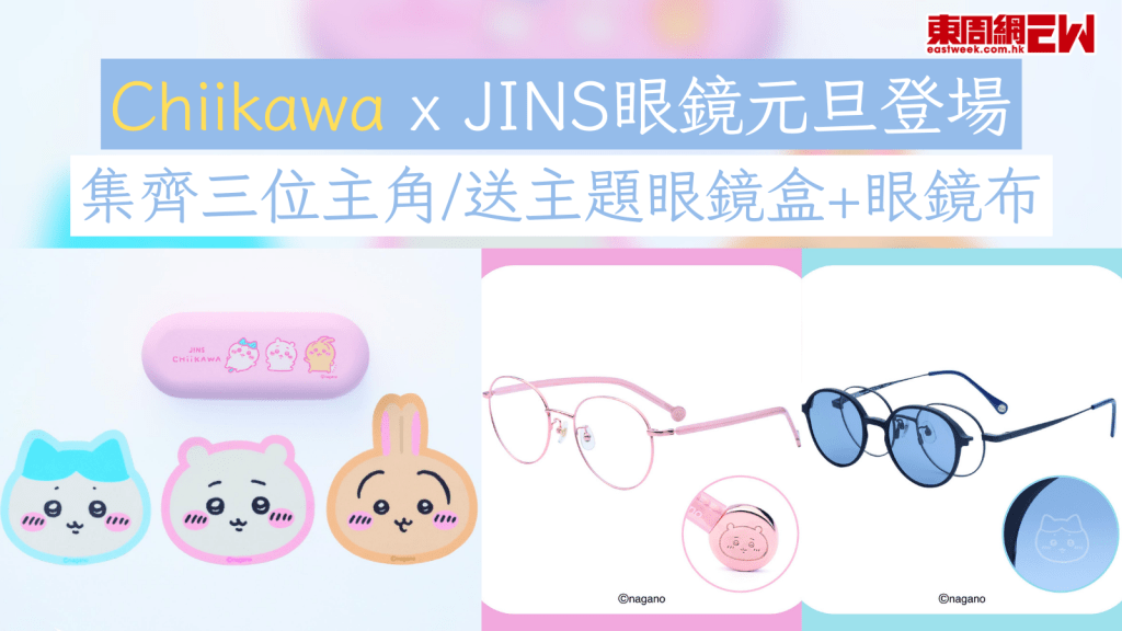 CHIIKAWA｜CHIIKAWA眼鏡｜Chiikawa x JINS眼鏡元旦登場 集齊三位主角/送主題眼鏡盒+眼鏡布