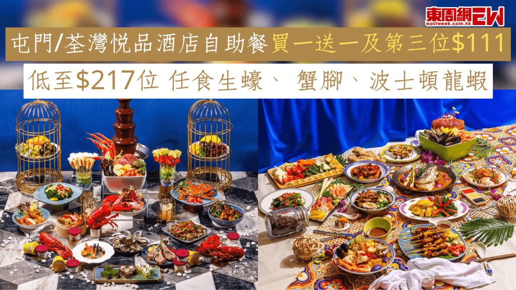 屯門/荃灣悅品酒店自助餐買一送一+第三位$111 低至$217位 任食生蠔、 蟹腳、波士頓龍蝦