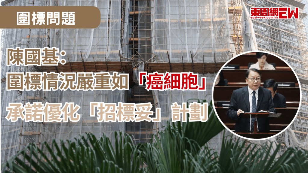 大埔宏福苑火災揭樓宇維修圍標問題，「宏福苑調查及規管工作組」組長、政務司司長陳國基表示，圍標情況嚴重如「癌細胞」，承諾將優化「招標妥」計劃」，並參考廉政公署和警方的意見。