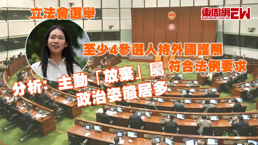 立法會選舉｜至少4參選人持外國護照 符合法例要求 分析﹕主動「放棄」屬政治姿態居多
