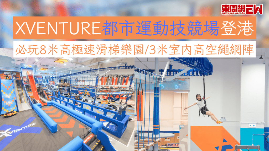 香港好去處2026｜XVENTURE都市運動技競場登港 必玩8米高極速滑梯樂園/3米室內高空繩網陣