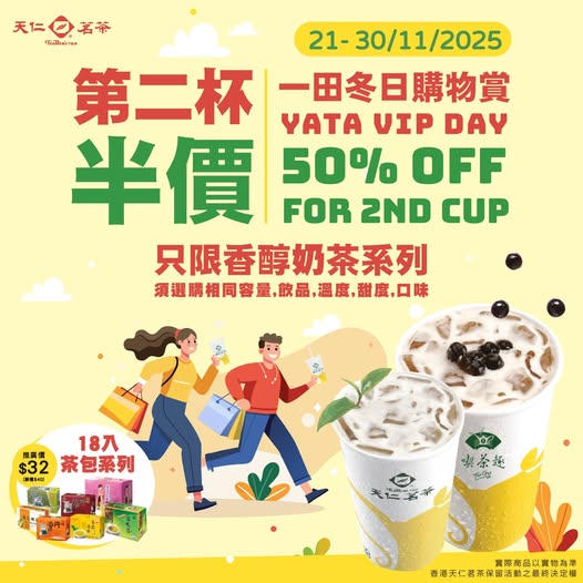 指定一田門市購買香醇奶茶系列可享第二杯半價 指定一田門市購買香醇奶茶系列可享第二杯半價
