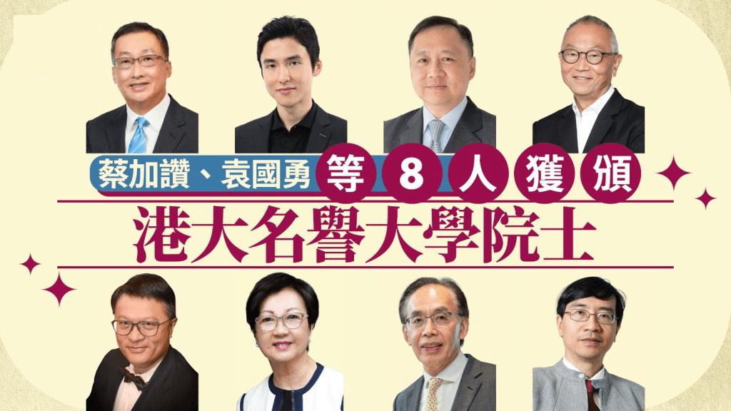 蔡加讚、袁國勇等獲頒港大名譽大學院士 表彰對社會貢獻卓越