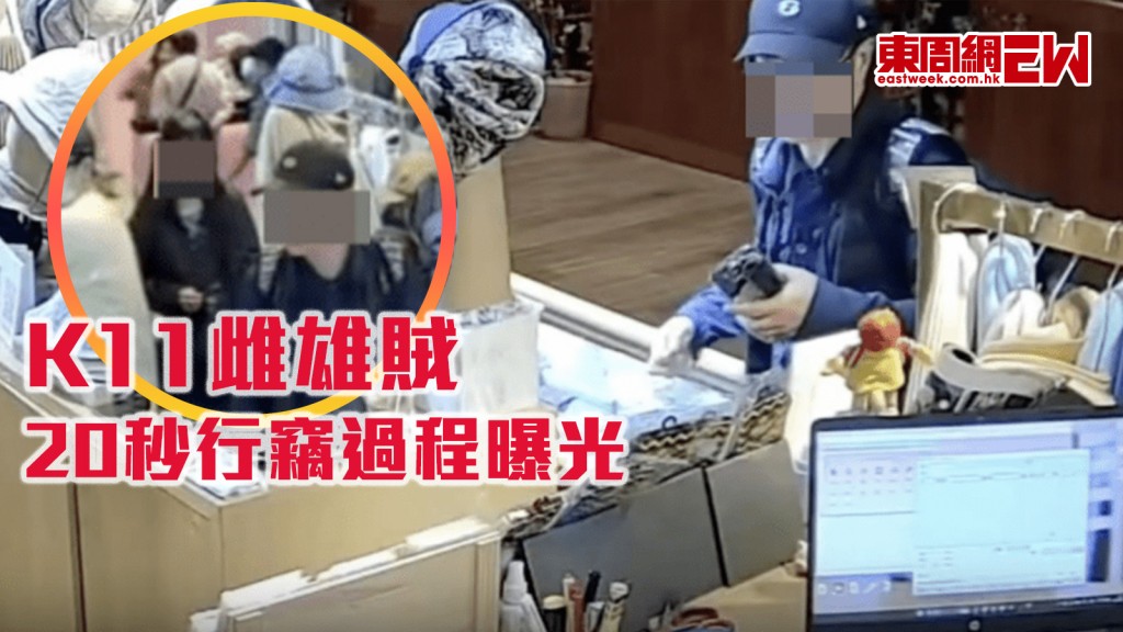 K11雌雄賊｜20秒偷走兩隻耳環 天眼全實錄 受害店家提醒﹕唔會係佢哋最後一次