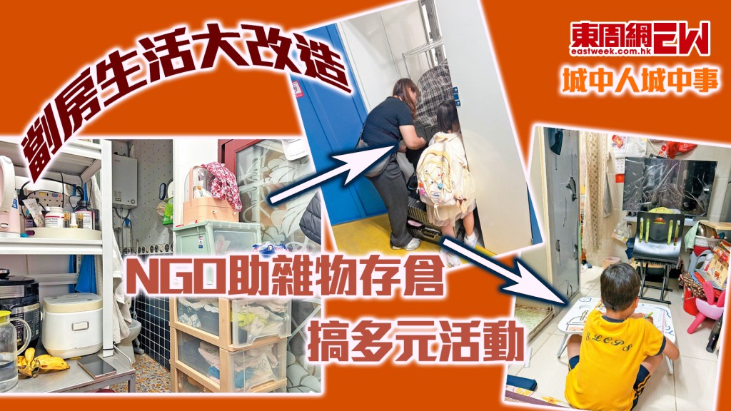 劏房生活大改造 NGO助雜物存倉 搞多元活動︱城中人城中事