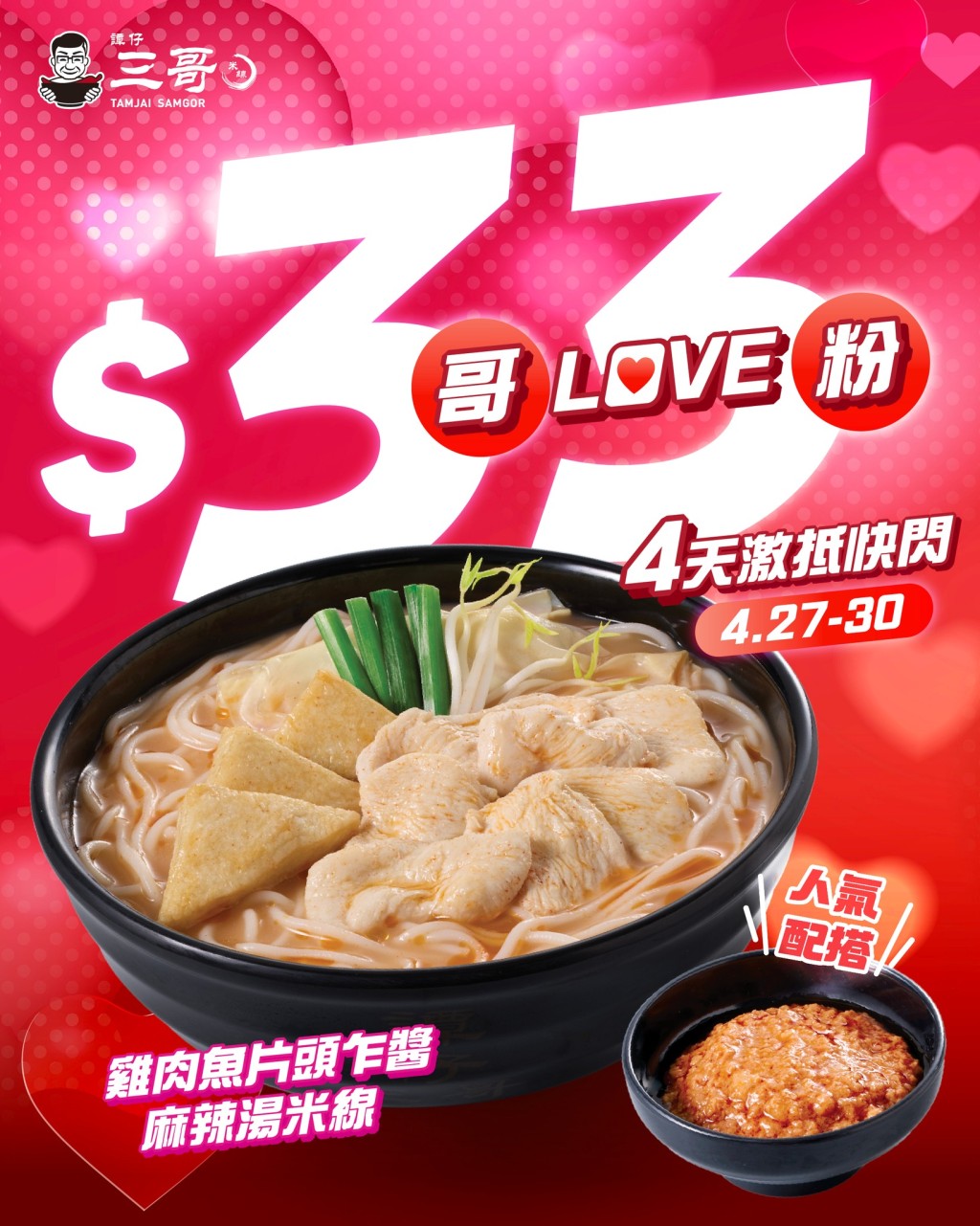 $33雞肉魚片頭乍醬麻辣湯米線