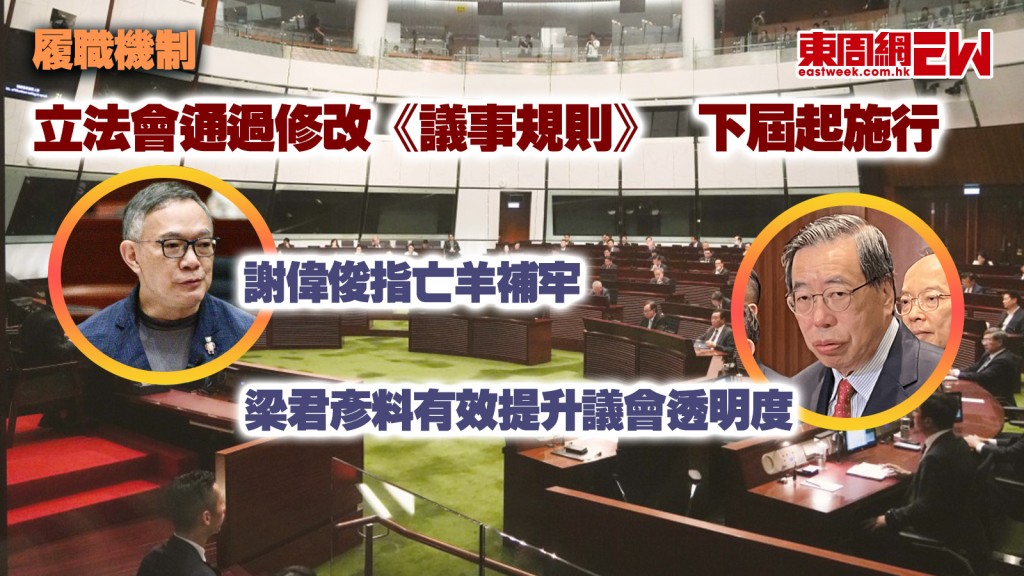 履職機制｜立法會通過修改《議事規則》 下屆起施行 謝偉俊指亡羊補牢 梁君彥料有效提升議會透明度