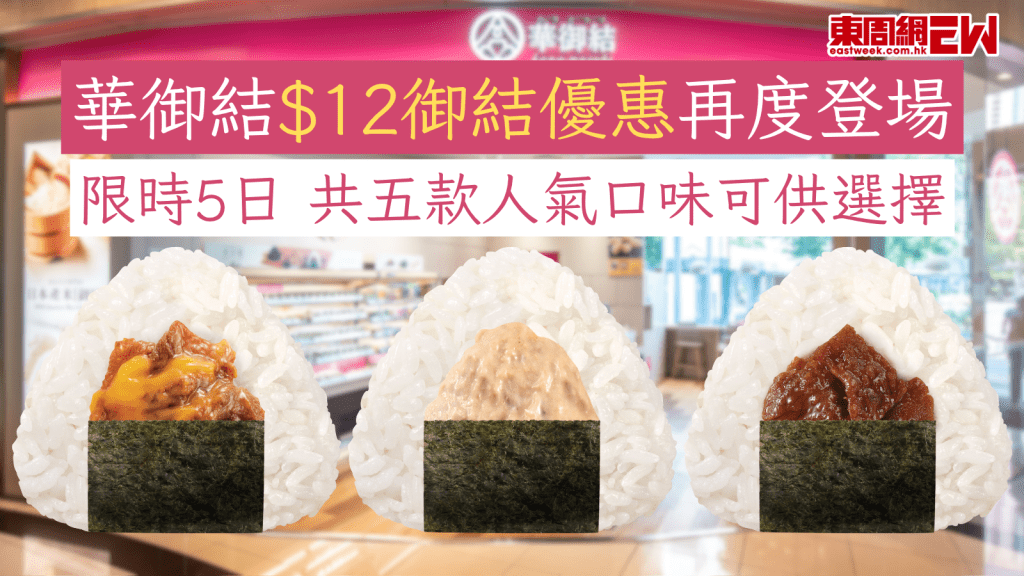 華御結$12御結優惠再度登場 限時5日 共五款人氣口味可供選擇
