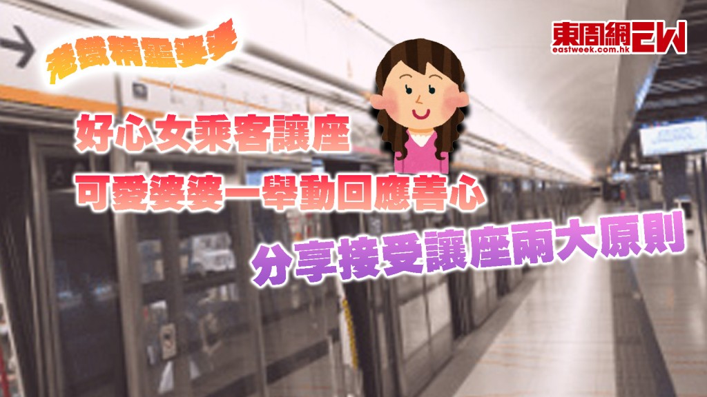 港鐵精靈婆婆|好心女乘客讓座 可愛婆婆一舉動回應善心 分享接受讓座兩大原則