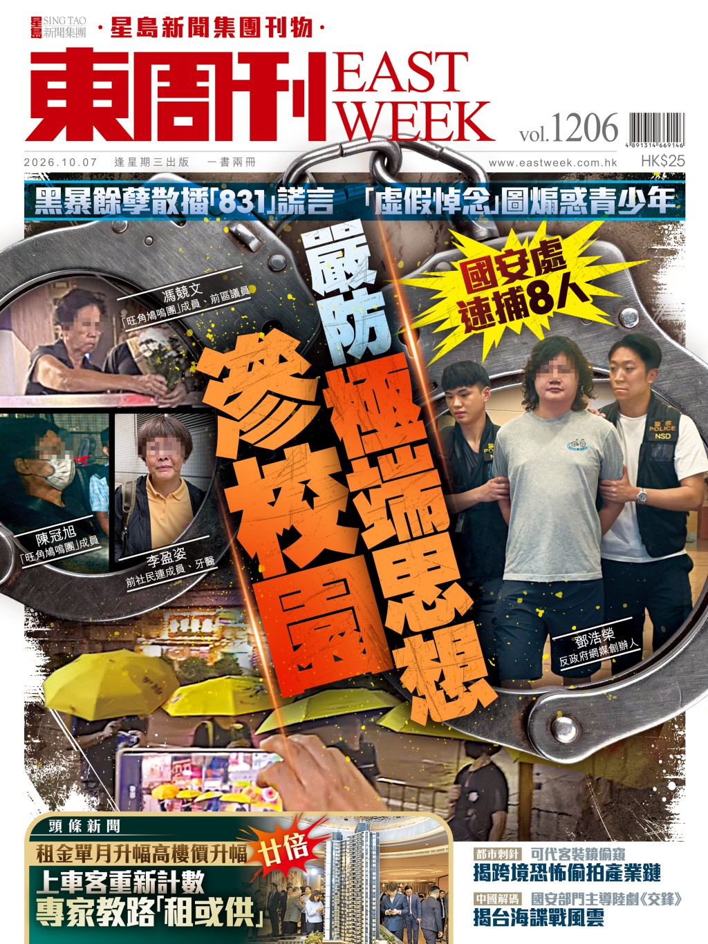 《東周刊》第1206期 │散播「831」謊言 國安處速捕8人 嚴防極端思想滲校園
