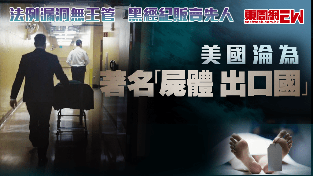 法例漏洞無王管　黑經紀販賣先人 美國淪為著名「屍體出口國」︱國際解碼