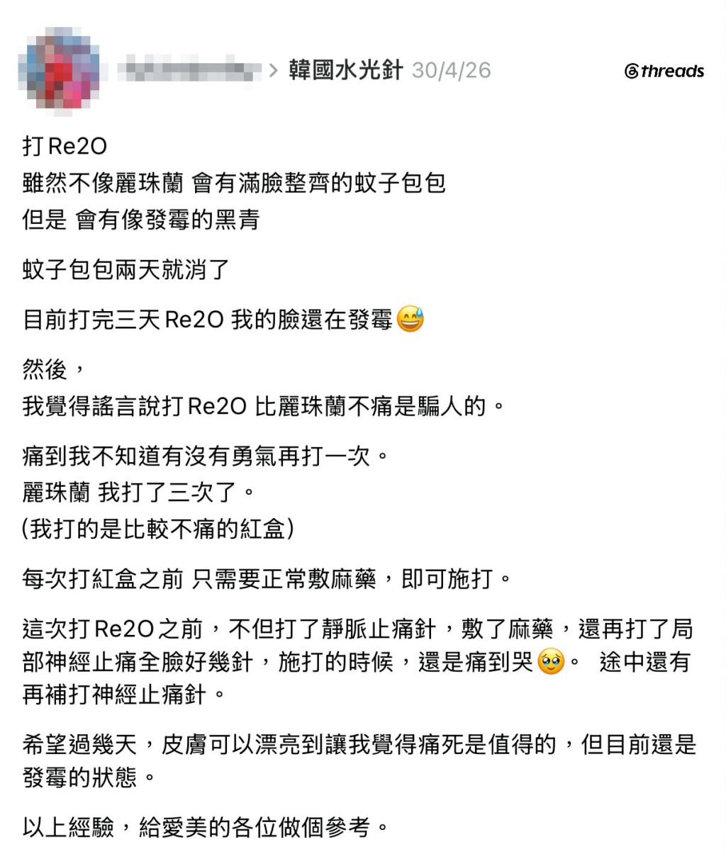網上有曾注射Re2O針劑的用家指，注射針劑三天後臉上仍留有「蚊子包包」的傷口痕跡。