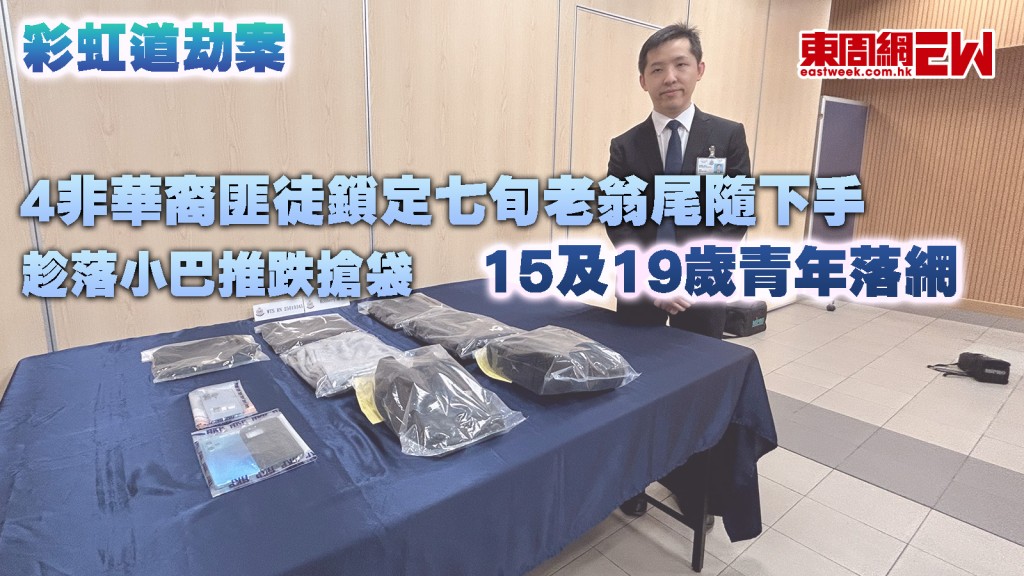 彩虹道劫案｜4非華裔匪徒鎖定七旬老翁尾隨下手 趁落小巴推跌搶袋 15及19歲青年落網
