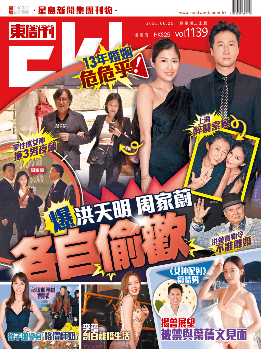《東周刊》第1139期|13年婚姻危危乎 爆洪天明周家蔚各自偷歡 《東周刊》第1139期|13年婚姻危危乎 爆洪天明周家蔚各自偷歡