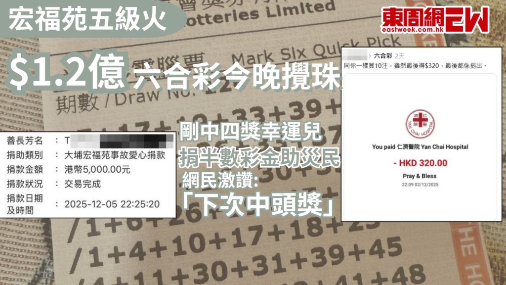 宏福苑五級火︱$1.2億六合彩今晚攪珠 剛中四獎幸運兒捐半數彩金助災民 網民激讚「下次中頭獎」