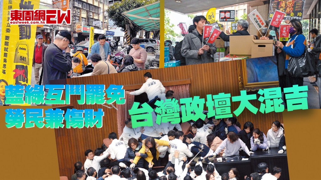 台灣政壇大混吉  藍綠互鬥罷免  勞民兼傷財︱國際解碼