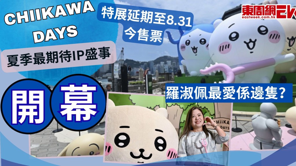 CHIIKAWA DAYS|夏季最期待IP盛事開幕! 特展延期至8.31今售票 羅淑佩最愛係邊隻?