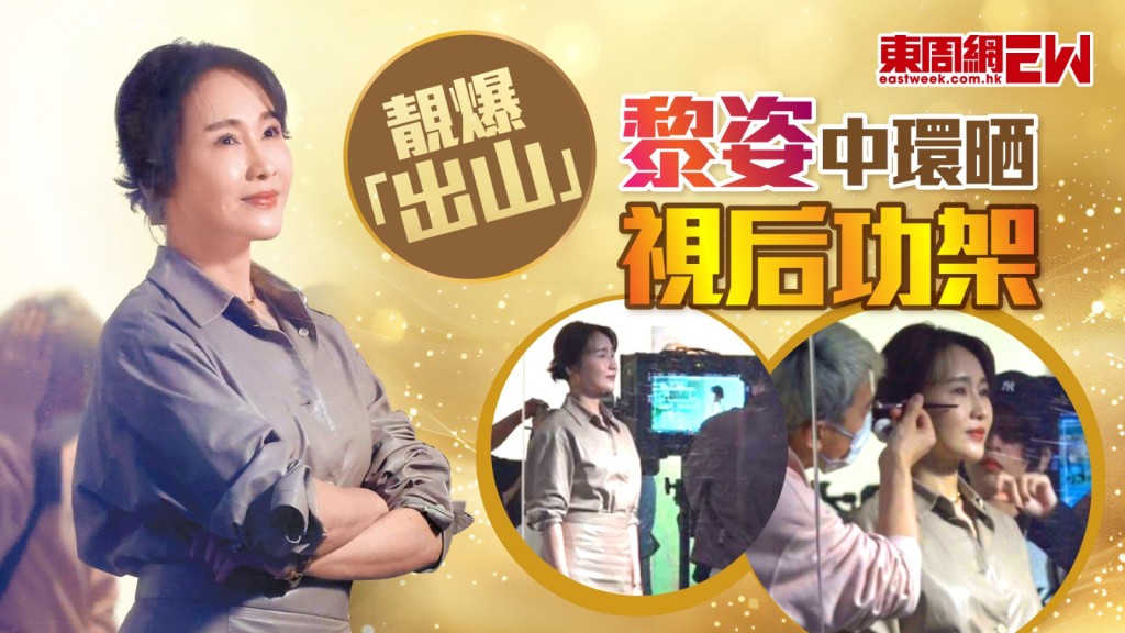 靚爆「出山」 黎姿中環晒視后功架