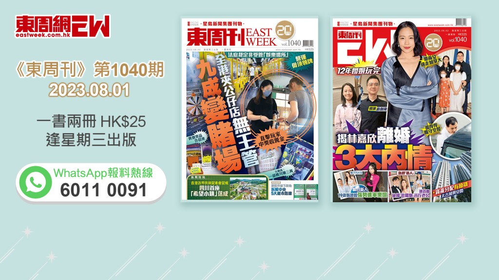 《東周刊》第1040期｜超強內容 經已出版！