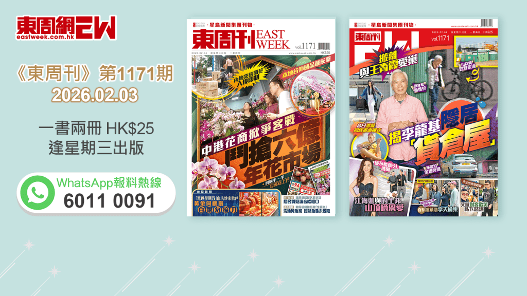 《東周刊》第1171期｜中港花商掀爭客戰 鬥搶六億年花市場‧搬離與王青霞愛巢 揭李龍基隱居「貨倉屋」