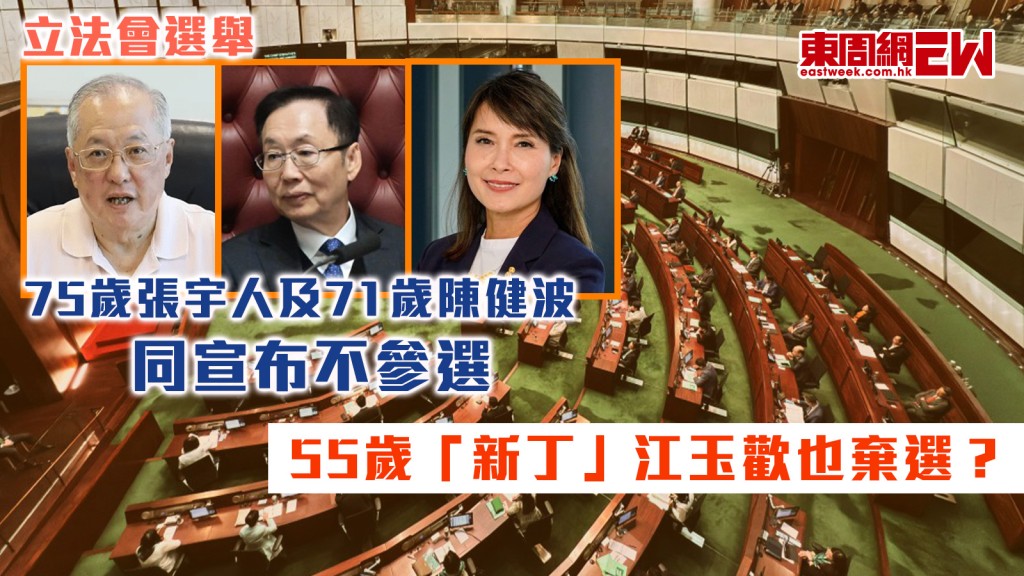 立法會選舉｜75歲張宇人及71歲陳健波同宣布不參選 55歲「新丁」江玉歡也棄選？