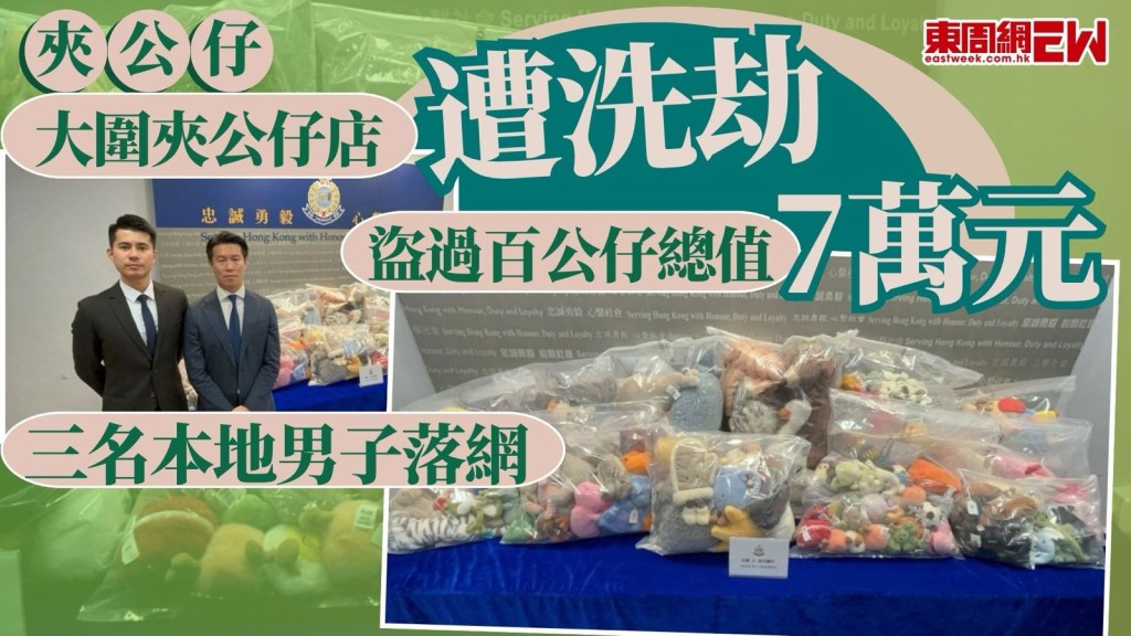 沙田警區近日偵破一宗發生在大圍的自助夾公仔機店舖盜竊案，案中損失近百隻毛公仔，總值約港幣7萬元，警方接報後迅速鎖定目標，先後拘捕三名年齡介乎28至33歲的本地男子，他們涉嫌干犯「盜竊」及「處理贓物」罪。由於疑犯不惜以鐵筆工具撬毀公仔機，又安排車輛接應，意圖通過在逃跑途中多次轉移贓物逃避警方追查，儲心積慮犯案，顯示案件是有預謀，不排除稍後有更多人被捕。