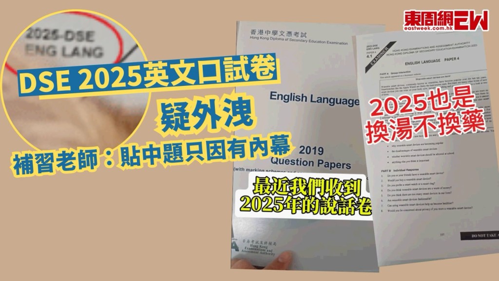 DSE2025洩試題？︱補習老師疑洩英文口試試卷 考評局﹕已交相關部門跟進